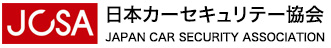 日本カーセキュリテー協会